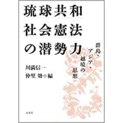 琉球共和社会憲法の潜勢力―群島・アジア・越境の思想 [単行本]