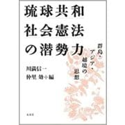 琉球共和社会憲法の潜勢力―群島・アジア・越境の思想 [単行本]