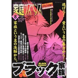 家庭サスペンス 2014年 08月号 [雑誌]
