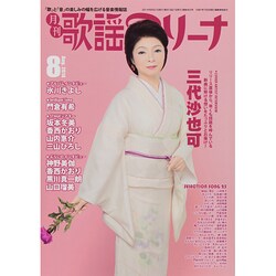 月刊 歌謡アリーナ 2014年 08月号 [雑誌]