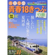 おとなの青春18きっぷの旅 2014年夏季編 2014年 08月号 [雑誌]