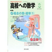 高校への数学 2014年 08月号 [雑誌]