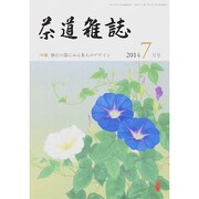 茶道雑誌 2014年 07月号 [雑誌]