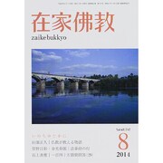 在家仏教 2014年 08月号 [雑誌]