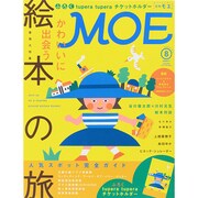 MOE (モエ) 2014年 08月号 [雑誌]