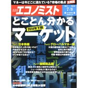 週刊 エコノミスト 2014年 7/8号 [雑誌]
