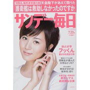 サンデー毎日 2014年 7/20号 [雑誌]