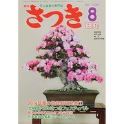 さつき研究 2014年 08月号 [雑誌]