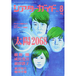 シアターガイド 2014年 08月号 [雑誌]