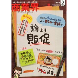 商業界 2014年 08月号 [雑誌]