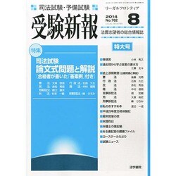 受験新報 2014年 08月号 [雑誌]