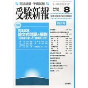 受験新報 2014年 08月号 [雑誌]