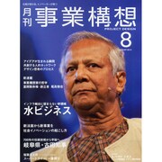 事業構想 2014年 08月号 [雑誌]