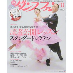ダンスファン 2014年 08月号 [雑誌]