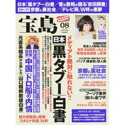 宝島 2014年 08月号 [雑誌]