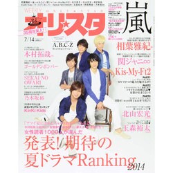 オリ☆スタ 2014年 7/14号 [雑誌]