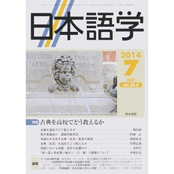 日本語学 2014年 07月号 [雑誌]