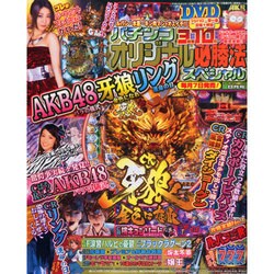 パチンコオリジナル必勝法スペシャル 2014年 08月号 [雑誌]