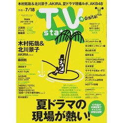 TV Station (テレビ・ステーション) 関東版 2014年 7/5号 [雑誌]