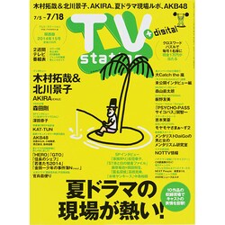 TV Station (テレビ・ステーション) 関西版 2014年 7/5号 [雑誌]