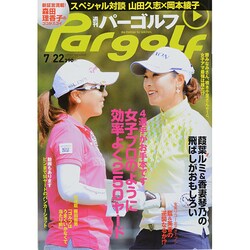 週刊 パーゴルフ 2014年 7/22号 [雑誌]