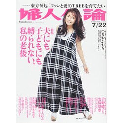 婦人公論 2014年 7/22号 [雑誌]