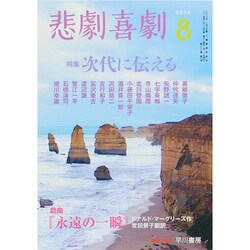 悲劇喜劇 2014年 08月号 [雑誌]
