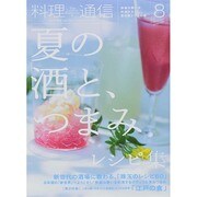 料理通信 2014年 08月号 [雑誌]