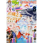 コミック BIRZ (バーズ) 2014年 08月号 [雑誌]