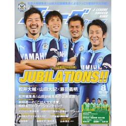 Jリーグサッカーキング 2014年 08月号 [雑誌]