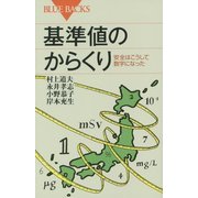 基準値のからくり―安全はこうして数字になった(ブルーバックス) [新書]