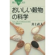 おいしい穀物の科学―コメ、ムギ、トウモロコシからソバ、雑穀まで(ブルーバックス) [新書]