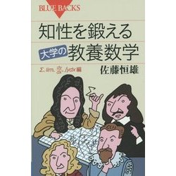 知性を鍛える大学の教養数学―Σ、lim、dy/dx、∫ydx編(ブルーバックス) [新書]