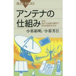 アンテナの仕組み―なぜ地デジは魚の骨形でBSは皿形なのか(ブルーバックス) [新書]