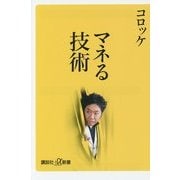 マネる技術(講談社プラスアルファ新書) [新書]