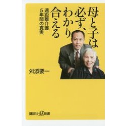 母と子は必ず、わかり合える―遠距離介護5年間の真実(講談社プラスアルファ新書) [新書]