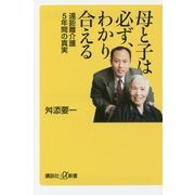 母と子は必ず、わかり合える―遠距離介護5年間の真実(講談社プラスアルファ新書) [新書]
