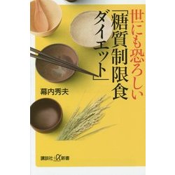 世にも恐ろしい「糖質制限食ダイエット」(講談社プラスアルファ新書) [新書]