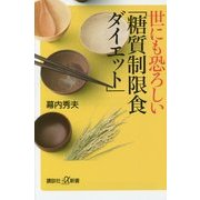 世にも恐ろしい「糖質制限食ダイエット」(講談社プラスアルファ新書) [新書]
