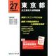 東京都公立高校入試問題集 平成27年度受験用 [全集叢書]