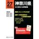 神奈川県公立高校入試問題集 平成27年度受験用 [全集叢書]
