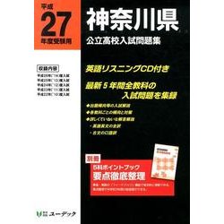 神奈川県公立高校入試問題集 平成27年度受験用 [全集叢書]
