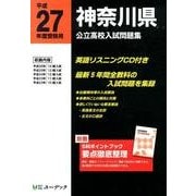 神奈川県公立高校入試問題集 平成27年度受験用 [全集叢書]
