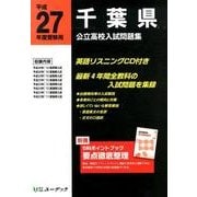 千葉県公立高校入試問題集 平成27年度受験用 [全集叢書]