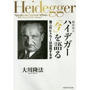 超訳霊言ハイデガー「今」を語る第二のヒトラーは出現するか [単行本]