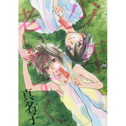 少年老いやすく、（MARBLE COMICS） [コミック]
