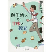 御子柴くんの甘味と捜査(中公文庫) [文庫]