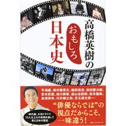 高橋英樹のおもしろ日本史 [単行本]