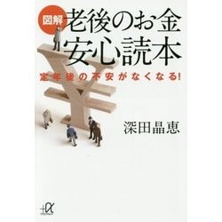 図解 老後のお金安心読本―定年後の不安がなくなる!(講談社プラスアルファ文庫) [文庫]