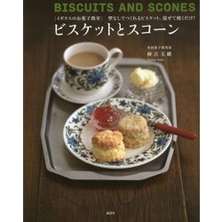イギリスのお菓子教室ビスケットとスコーン―型なしでつくれるビスケット。混ぜて焼くだけ! [単行本]
